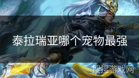 泰拉瑞亚哪个宠物最强