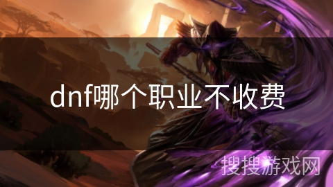 dnf哪个职业不收费