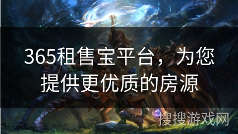 365租售宝平台，为您提供更优质的房源
