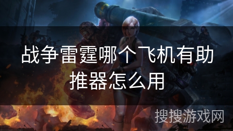 战争雷霆哪个飞机有助推器怎么用