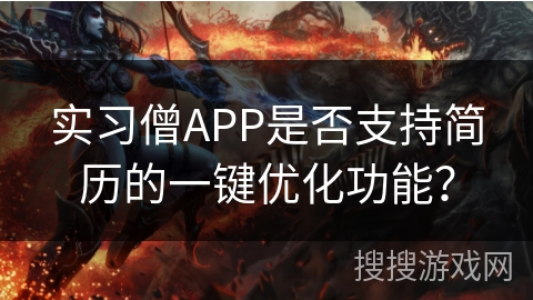 实习僧APP是否支持简历的一键优化功能？