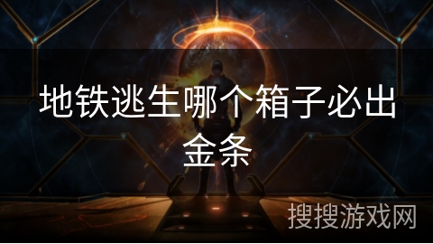 地铁逃生哪个箱子必出金条