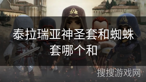 泰拉瑞亚神圣套和蜘蛛套哪个和