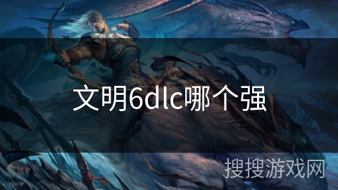 文明6dlc哪个强