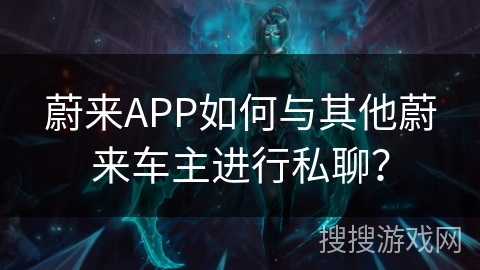 蔚来APP如何与其他蔚来车主进行私聊？