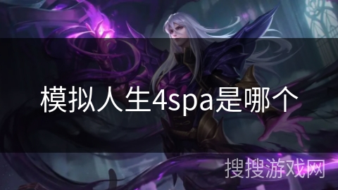 模拟人生4spa是哪个 模拟人生4spa是哪个