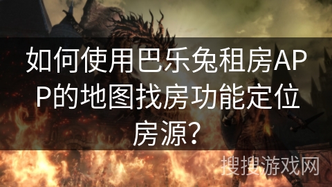 如何使用巴乐兔租房APP的地图找房功能定位房源？