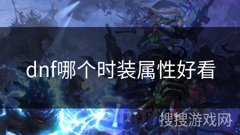 dnf哪个时装属性好看
