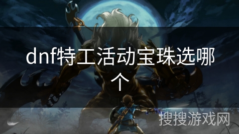 dnf特工活动宝珠选哪个