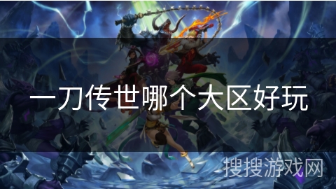 一刀传世哪个大区好玩