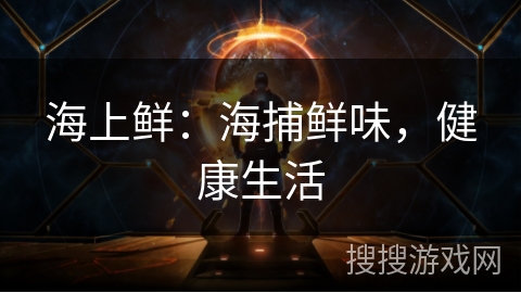 海上鲜：海捕鲜味，健康生活