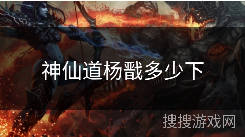 神仙道杨戬多少下