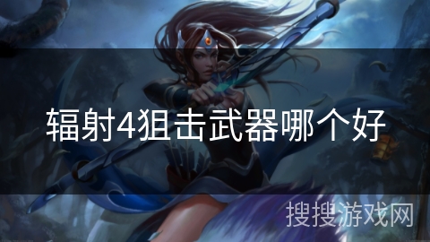 辐射4狙击武器哪个好