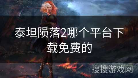 泰坦陨落2哪个平台下载免费的