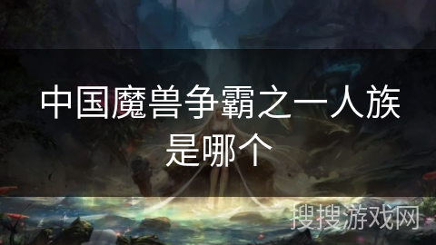 中国魔兽争霸之一人族是哪个