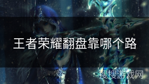 王者荣耀翻盘靠哪个路