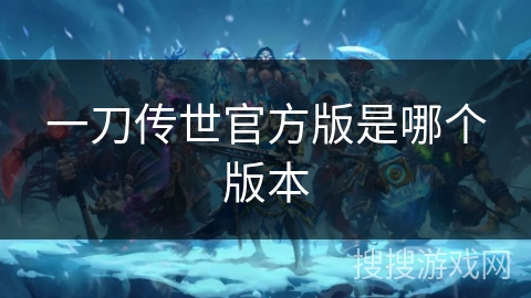 一刀传世官方版是哪个版本