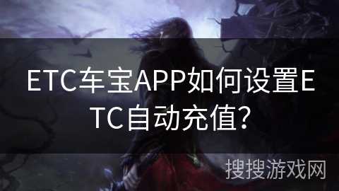 ETC车宝APP如何设置ETC自动充值？