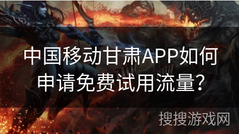 中国移动甘肃APP如何申请免费试用流量？
