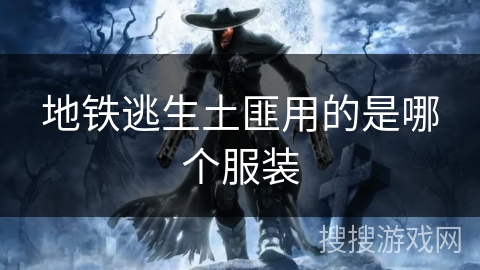 地铁逃生土匪用的是哪个服装