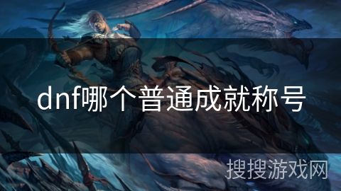 dnf哪个普通成就称号