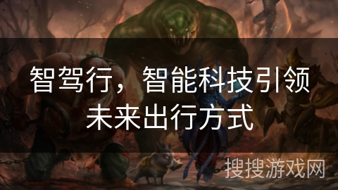 智驾行，智能科技引领未来出行方式