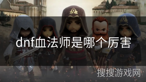 dnf血法师是哪个厉害