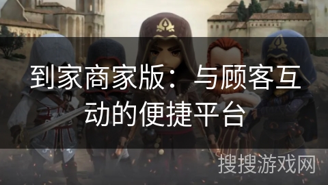 到家商家版：与顾客互动的便捷平台