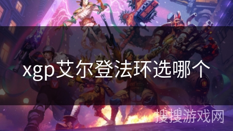 xgp艾尔登法环选哪个