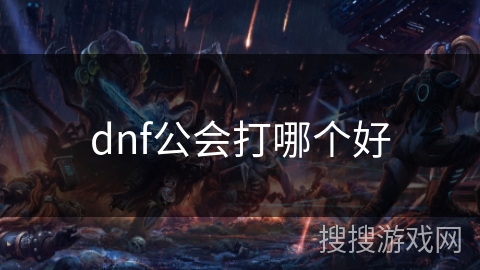 dnf公会打哪个好