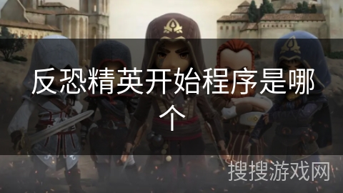 反恐精英开始程序是哪个