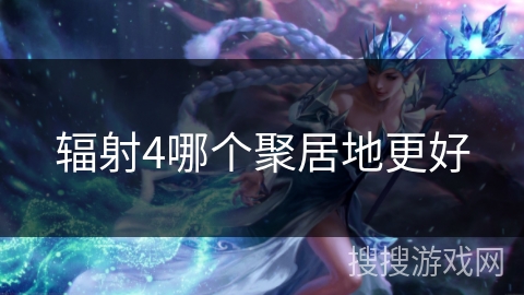 辐射4哪个聚居地更好