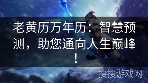 老黄历万年历:智慧预测,助您通向人生巅峰! 老黄历万年历:智慧预测,助您通向人生巅峰!