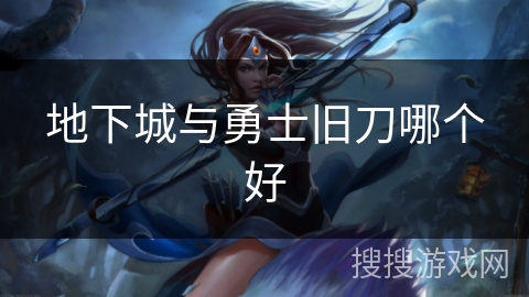 地下城与勇士旧刀哪个好