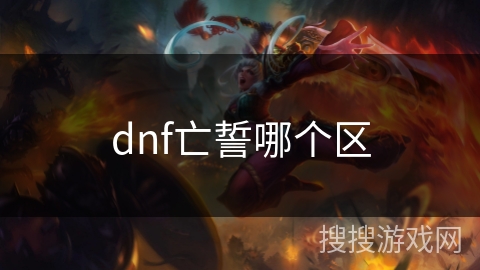dnf亡誓哪个区