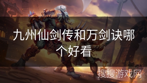九州仙剑传和万剑诀哪个好看