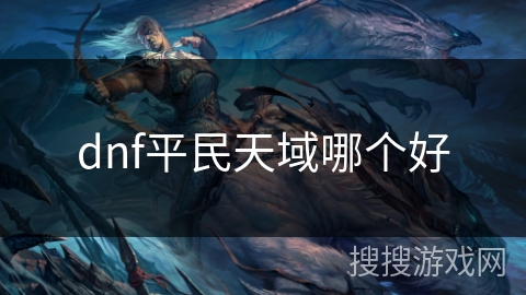 dnf平民天域哪个好