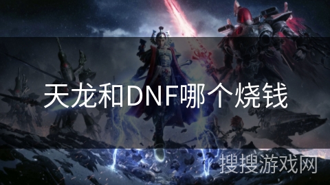 天龙和DNF哪个烧钱