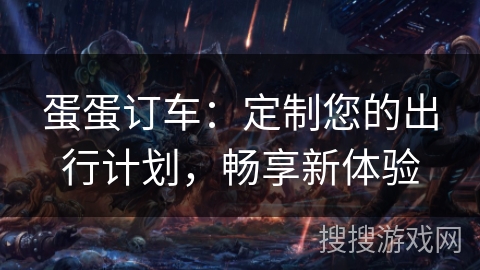 蛋蛋订车：定制您的出行计划，畅享新体验