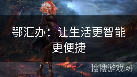 鄂汇办：让生活更智能更便捷