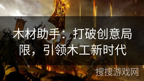 木材助手：打破创意局限，引领木工新时代