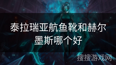 泰拉瑞亚航鱼靴和赫尔墨斯哪个好