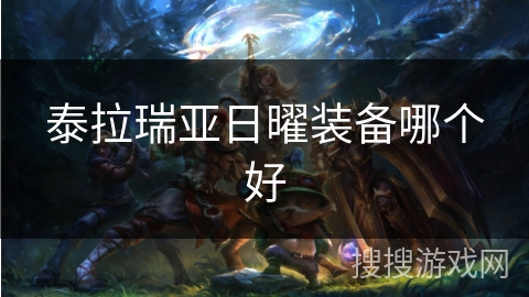 泰拉瑞亚日曜装备哪个好