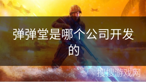 弹弹堂是哪个公司开发的