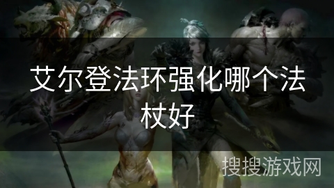 艾尔登法环强化哪个法杖好