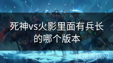 死神vs火影里面有兵长的哪个版本