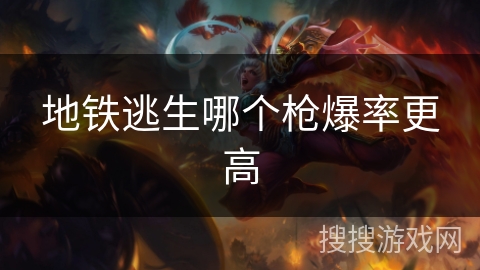 地铁逃生哪个枪爆率更高