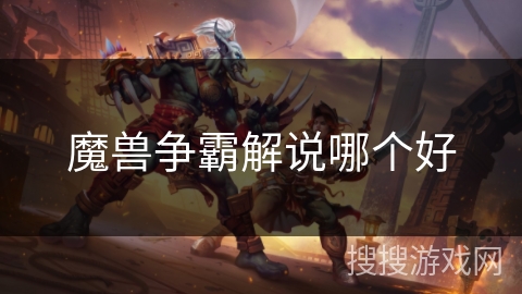 魔兽争霸解说哪个好