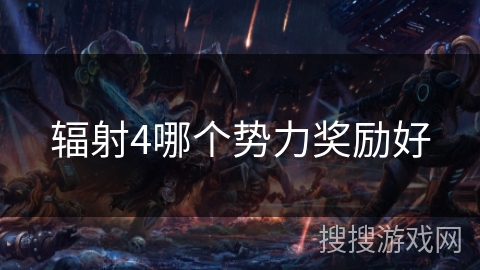 辐射4哪个势力奖励好