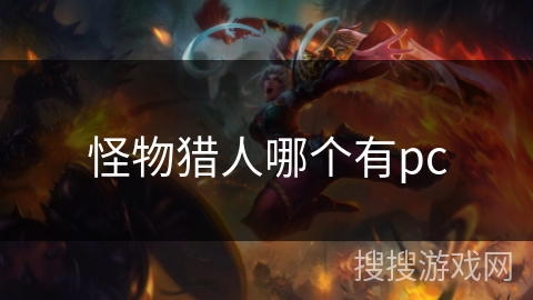 怪物猎人哪个有pc